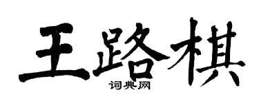 翁闿运王路棋楷书个性签名怎么写