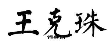 翁闿运王克珠楷书个性签名怎么写