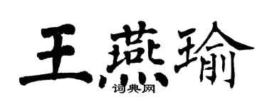 翁闿运王燕瑜楷书个性签名怎么写