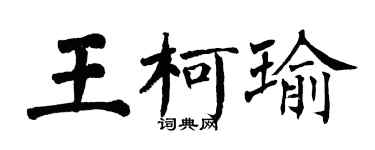 翁闿运王柯瑜楷书个性签名怎么写