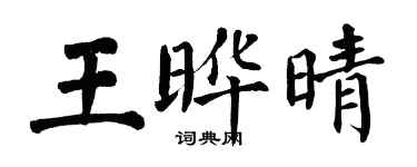 翁闿运王晔晴楷书个性签名怎么写