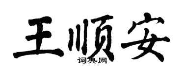 翁闿运王顺安楷书个性签名怎么写