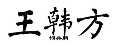 翁闿运王韩方楷书个性签名怎么写