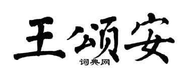 翁闿运王颂安楷书个性签名怎么写