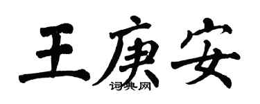 翁闿运王庚安楷书个性签名怎么写