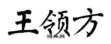 翁闿运王领方楷书个性签名怎么写