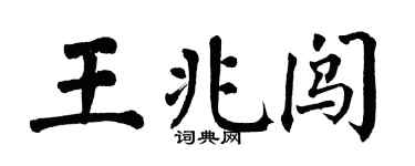 翁闿运王兆闯楷书个性签名怎么写