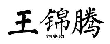 翁闿运王锦腾楷书个性签名怎么写