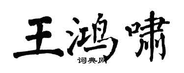 翁闿运王鸿啸楷书个性签名怎么写
