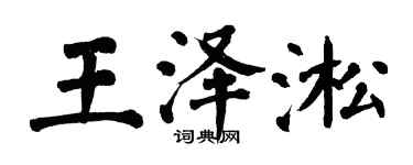 翁闿运王泽淞楷书个性签名怎么写
