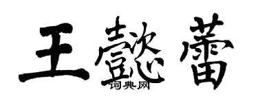 翁闿运王懿蕾楷书个性签名怎么写
