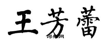 翁闿运王芳蕾楷书个性签名怎么写