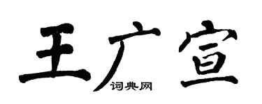 翁闿运王广宣楷书个性签名怎么写