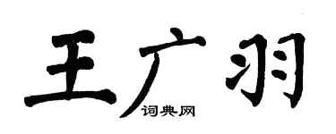 翁闿运王广羽楷书个性签名怎么写