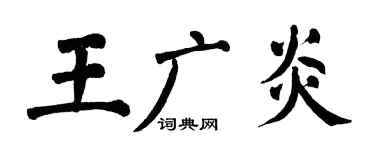 翁闿运王广炎楷书个性签名怎么写