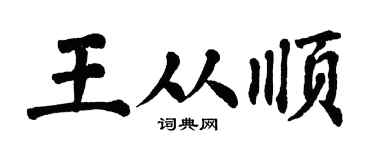 翁闿运王从顺楷书个性签名怎么写