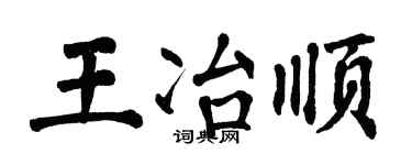 翁闿运王冶顺楷书个性签名怎么写