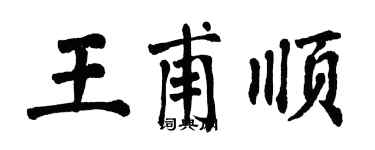 翁闿运王甫顺楷书个性签名怎么写