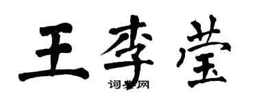 翁闿运王李莹楷书个性签名怎么写