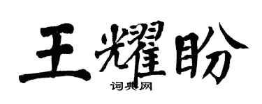 翁闿运王耀盼楷书个性签名怎么写