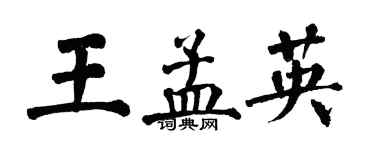 翁闿运王孟英楷书个性签名怎么写
