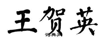 翁闿运王贺英楷书个性签名怎么写