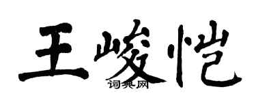 翁闿运王峻恺楷书个性签名怎么写