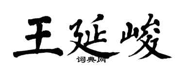 翁闿运王延峻楷书个性签名怎么写