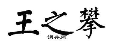 翁闿运王之攀楷书个性签名怎么写