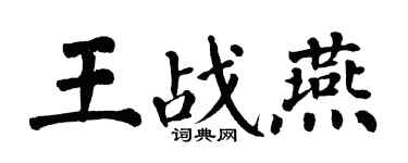 翁闿运王战燕楷书个性签名怎么写