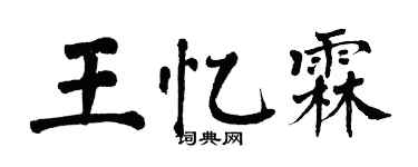 翁闿运王忆霖楷书个性签名怎么写