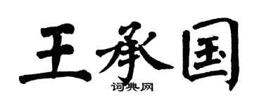 翁闿运王承国楷书个性签名怎么写