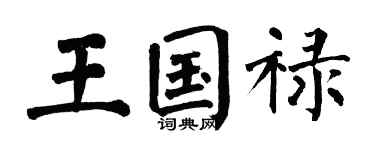 翁闿运王国禄楷书个性签名怎么写