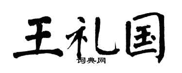 翁闿运王礼国楷书个性签名怎么写