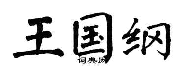 翁闿运王国纲楷书个性签名怎么写