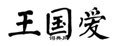 翁闿运王国爱楷书个性签名怎么写