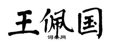 翁闿运王佩国楷书个性签名怎么写