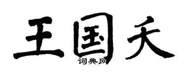 翁闿运王国夭楷书个性签名怎么写