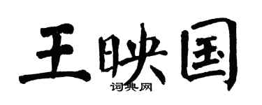 翁闿运王映国楷书个性签名怎么写