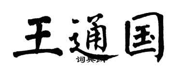 翁闿运王通国楷书个性签名怎么写