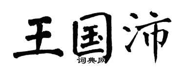 翁闿运王国沛楷书个性签名怎么写