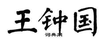 翁闿运王钟国楷书个性签名怎么写