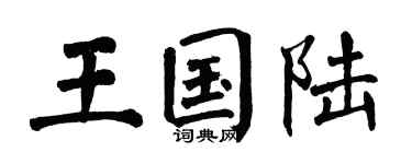 翁闿运王国陆楷书个性签名怎么写