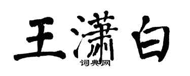 翁闿运王潇白楷书个性签名怎么写