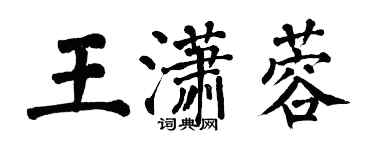 翁闿运王潇蓉楷书个性签名怎么写