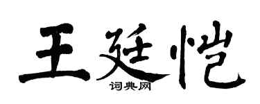 翁闿运王廷恺楷书个性签名怎么写