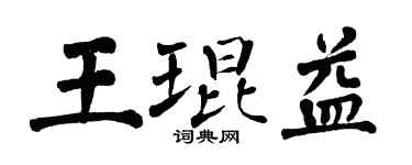 翁闿运王琨益楷书个性签名怎么写