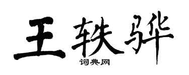 翁闿运王轶骅楷书个性签名怎么写