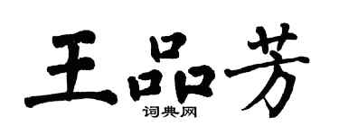 翁闿运王品芳楷书个性签名怎么写