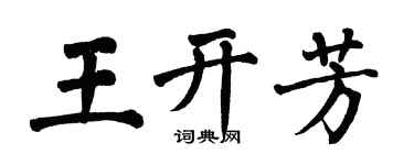 翁闿运王开芳楷书个性签名怎么写